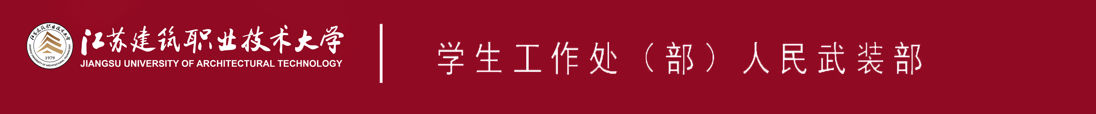 江苏welcome购彩技术大学学生工作处